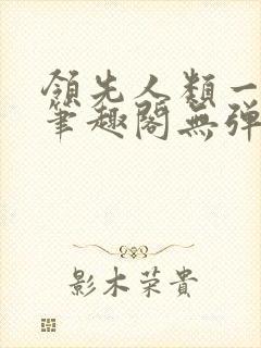 领先人类一千年笔趣阁无弹窗