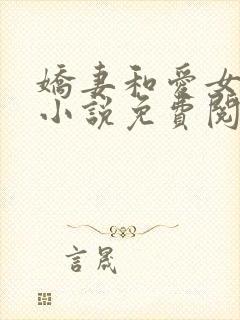娇妻和爱女 的小说免费阅读正版