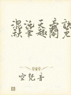 混沌天帝诀楚剑秋笔趣阁免费阅读封面