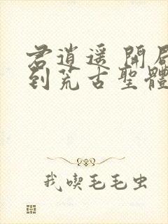 君逍遥 开局签到荒古圣体