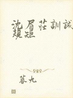 沈眉庄训诫责打规矩