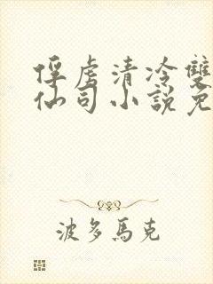 俘虏清冷双x美仙司小说免费阅读