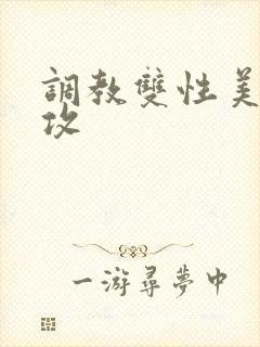 调教双性美人丑攻