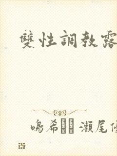 双性调教露出文