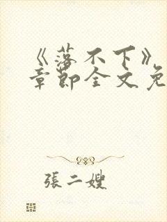 《落不下》最新章节全文免费阅读