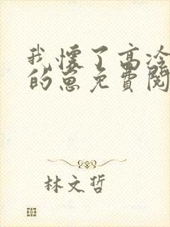 我怀了高冷校草的崽免费阅读