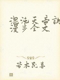 混沌天帝诀随风漫步全文