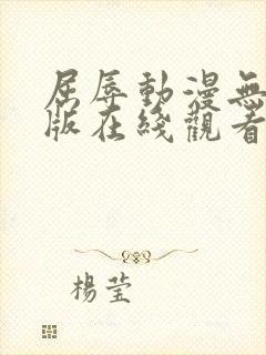 屈辱动漫无删减版在线观看白狐封面