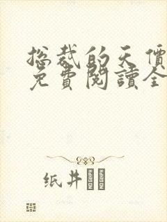 总裁的天价妻子免费阅读全文