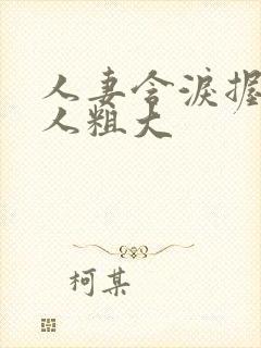 人妻含泪握住黑人粗大