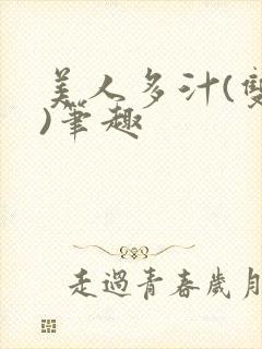 美人多汁(双性)笔趣