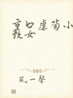 重口虐菊小说调教女