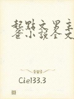 起点文男主是我爸小说全文免费阅读