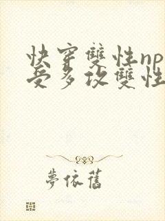快穿双性np一受多攻双性封面