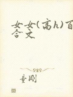 女女(高h)百合文