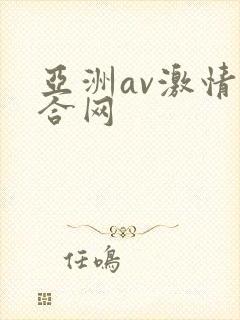 亚洲av激情综合网