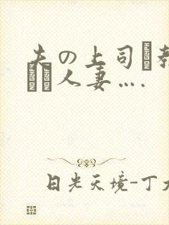 夫の上司に教された人妻….