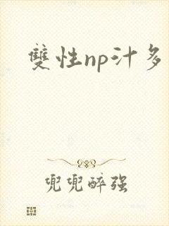 双性np汁多文封面