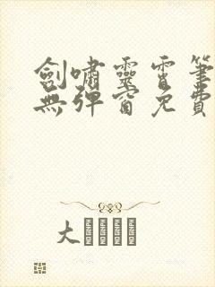 剑啸灵霄笔趣阁无弹窗免费阅读