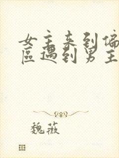 女主来到偏远山区遇到男主的小说