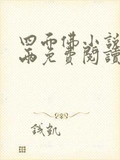 四面佛小说苏二两免费阅读全文