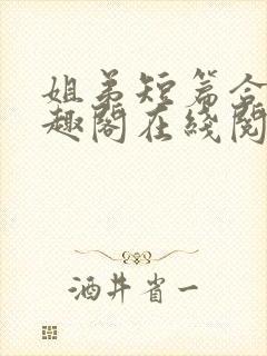 姐弟短篇合集笔趣阁在线阅读封面