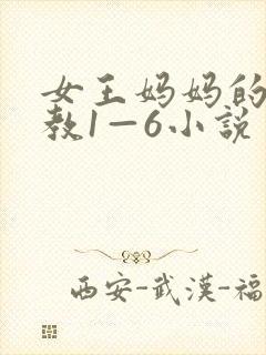 女王妈妈的性调教1—6小说