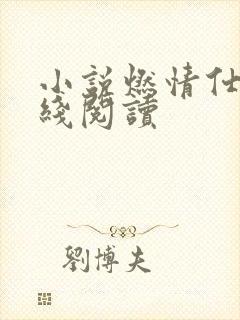 小说燃情仕途在线阅读