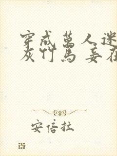 穿成万人迷的炮灰竹马 妾在山阳