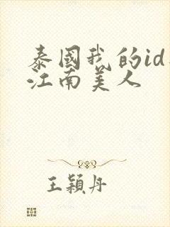 泰国我的id是江南美人