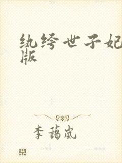 纨绔世子妃电子版封面