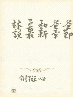 林柔和爸爸的小说最新章节