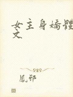 女主身娇体软h文