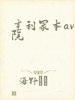 亨利冢本av影院封面