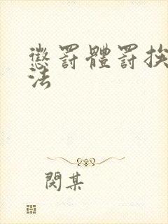 惩罚体罚挨打家法