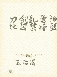 刀剑乱舞神隐黑化囚禁暗堕all审