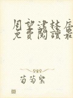 周望津林序全文免费阅读最新章节