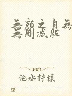 无颜之月无遮挡无删减版