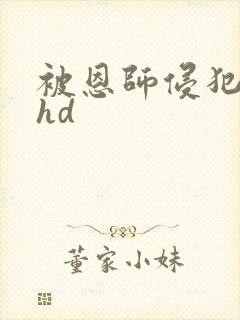 被恩师侵犯人妻hd