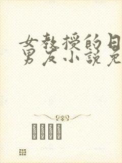 女教授的日常小男友小说免费阅读