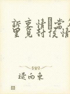 诉衷情·当年万里觅封侯情感