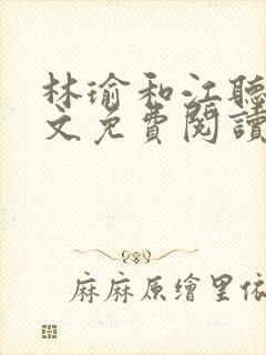 林瑜和江听禾全文免费阅读