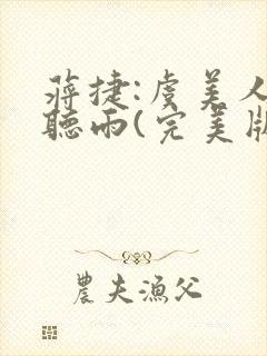 蒋捷:虞美人 听雨(完美版)封面