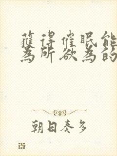 获得催眠能力后为所欲为的性福日常封面