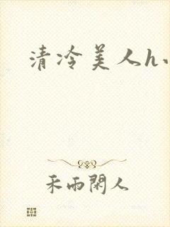清冷美人h小说