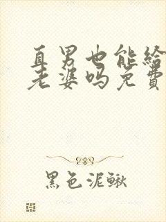 直男也能给人当老婆吗免费阅读笔趣阁