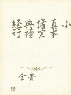 经典修真小说排行榜完本