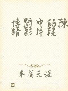 传闻中的陈芊芊精彩片段