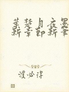 叶楚月夜墨寒最新章节新笔趣阁