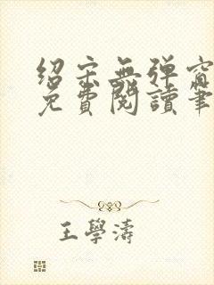 绍宋无弹窗全文免费阅读笔趣阁